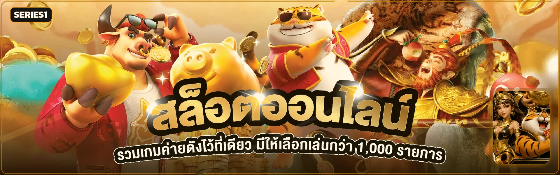 ภาพรวมเกมสล็อต PG Soft บน Series1